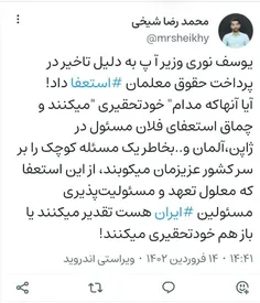 📍یوسف نوری وزیر آ پ به دلیل تاخیر در پرداخت حقوق معلمان #