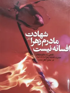 سلام کتابی در مورد شهادت مظلومانه حضرت زهرا(ص) از زبان اه