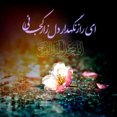 ❣ #سلام_امام_زمانم❣