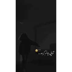 تنهایی دیونم کرده منو.........🖤