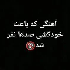 این آهنگ باعث خود کشی ۱۰۰ها نفر شده⚰️🪦😂