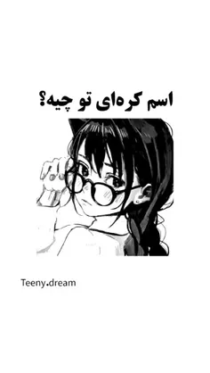 اسم کره ای تو چیه:) 