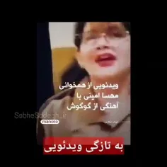 🔺فیلمی که نشان می‌دهد  مهسا امینی تمایلاتی به گروهک تروری