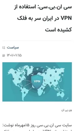 سی ان.بی.سی: استفاده از VPN در ایران سر به فلک کشیده است