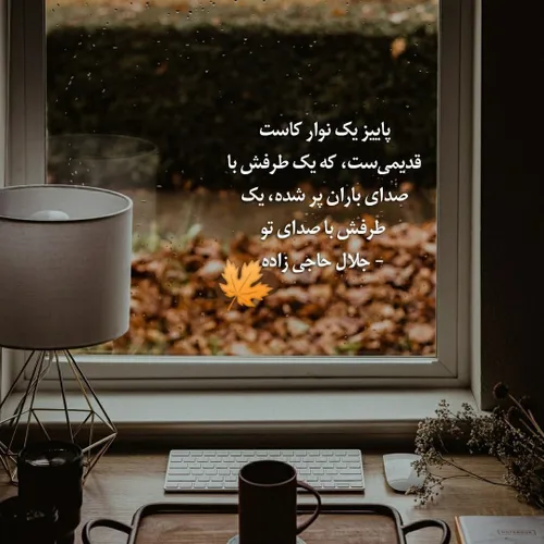 🍁🍂پاییز یک نوار کاست قدیمی ست، که یک طرفش با صدای باران پ