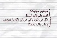 شنیدین بعضیا میگن: «دلت پاک باشه!» «مهم دل آدمه! به ظاهر 