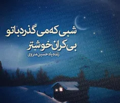 شبی که می گذرد با تو بی کران خوش تر