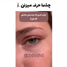 چشما حرف میزنن🧍🏻‍♀️