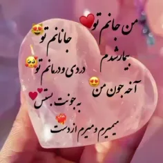 ♥الهی تب کنم شاید پرستارم تو باشی ♥(جان جانانم)