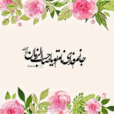 ولادت امام زمان(عج) مباااااارک🌷🌷🌷🌹🌹🌿🌿