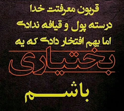 بختیاری زنده باد