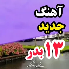 آهنگ جدید