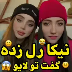 نیکا چندتا را داشته 😂🤦🏻‍♀️