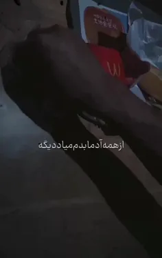 از همه آدما بدم میاد...😌🤏🏻