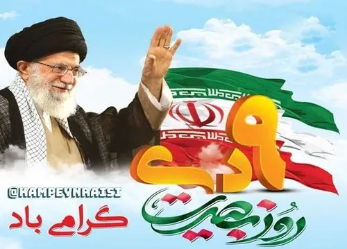 ❤️🇮🇷 نهم دی روز بصیرت 🇮🇷💚