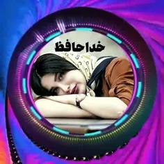 خدا حافظ همگی🖐️🖐️🖐️