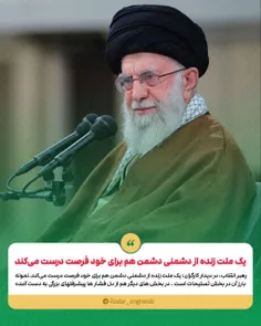 امام خامنه‌ای: یک ملت زنده از دشمنی دشمن هم برای خود فرصت درست می‌کند 