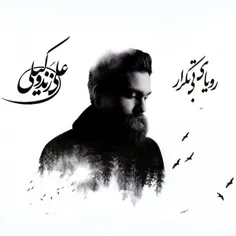 دانلود و پخش آلبوم علی زند وکیلی رویای بی تکرار