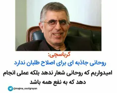 کرباسچی: #روحانی جاذبه ای برای اصلاح طلبان ندارد 