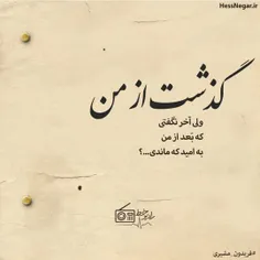 گذشت از من