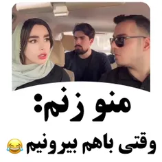 منو زنم وقتی باهم بیرونیم:)