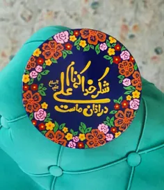 یا علی جان...👌❤🍀


