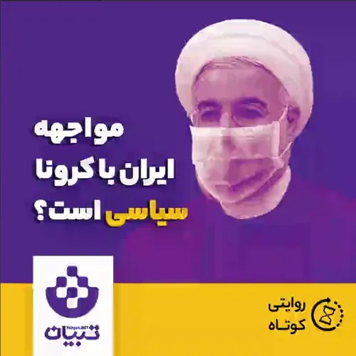 ⭕ ️ ترس سلاح شیطان است. لشکر شیطان در ‎ انتخابات قبلی، با