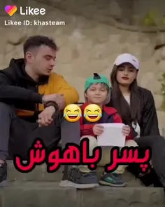 پسرباهوش به این میگن 😂😂😂