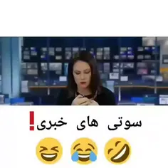 سوتی های خبری😂😂