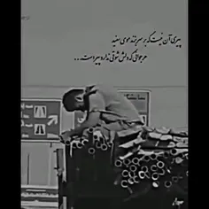 جوری که ما پس حساب کردیم خیلی پیریم🖤💔