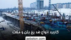 کاربرد انواع ضد یخ بتن و ملات