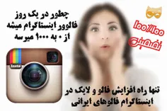 ویژه  ویژه  افزایش فالوور  رایگان نامحدود. ۱۰۰ نفر اول را