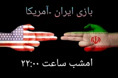 ⚠️بازی ایران - آمریکا امشب ساعت ۲۲:۰۰
🇮🇷---🇺🇸