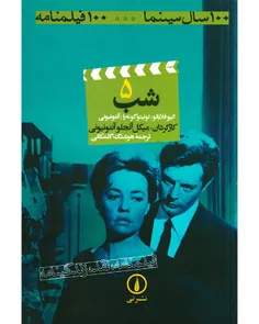 دانلود کتاب 100 سال سینما 100 فیلمنامه - فیلمنامه فیلم شب