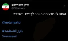 توییت معنادار حساب ایران به عبری خطاب به نتانیاهو: