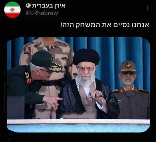 📷🔴توییت حساب ایران به عبری:
