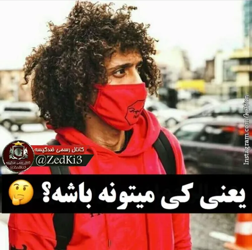 راهنمایی: داداشه عمرعبدالرحمان نیست😅 😅