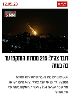 🔴 رسانه عبری: از آغاز عملیات مقاومت تاکنون ۸۶۶ موشک به سم