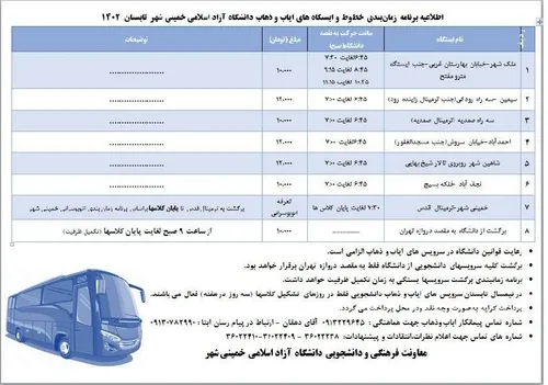 ⏳ برنامه زمان بندی خطوط و ایستگاه های اياب و ذهاب دانشگاه