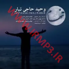 اهنگ تنهام ازوحیدحاجی تبار