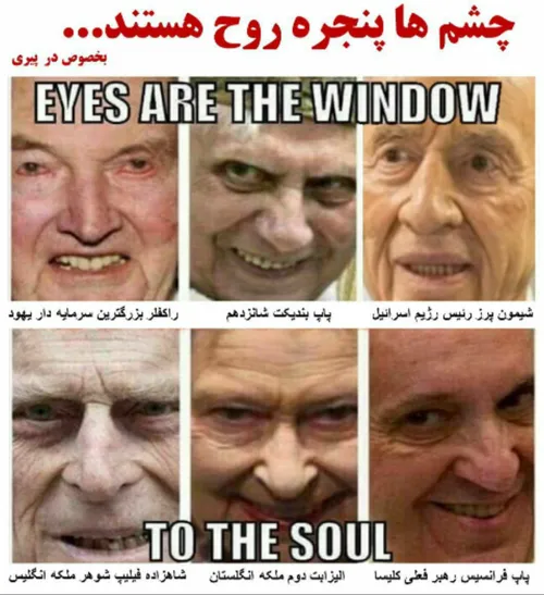 ♨ ️ چشم ها پنجره روح هستند.. 👁 بخصوص در پیری 👆 چشم های شی