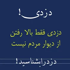 دزدی فقط بالا رفتن از دیوار مردم نیست