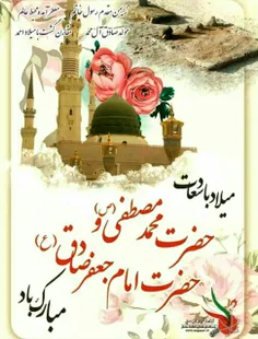 میــــــلاد حضرت محمد(ص) وامام جعفرصادق(ع) مبارکـــــــ