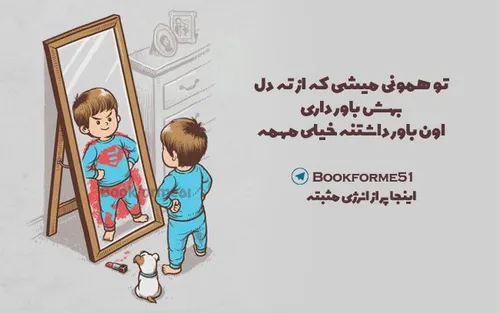 تو همونی میشی که از ته دل بهش باور داری :)