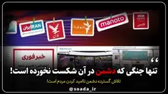 🔶تنها جنگی که دشمن در آن شکست نخورده است!