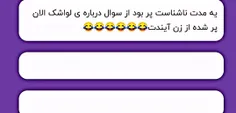 ارع واقعا الان فقط سوال زن آینده میکنن 😂😂😂😂