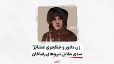 شیر زن ایرانی......👌👌👌🌺🌺