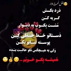 به هیشکی نگو حالت بدع بخدا اذیتت میکنن💔😅