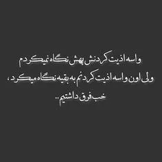 دقیقـاً وقتے کهـ فکـر میکنـم بـاهـم خیلے خـوبیـم‌و
