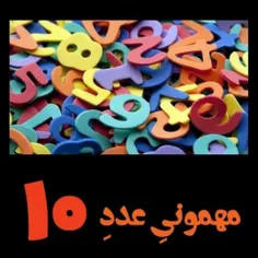 یه روز عدد 10 مهمونی میگیره